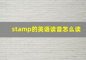 stamp的英语读音怎么读