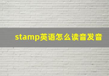 stamp英语怎么读音发音