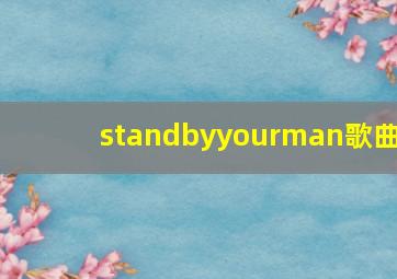 standbyyourman歌曲