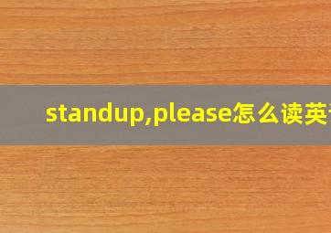 standup,please怎么读英语