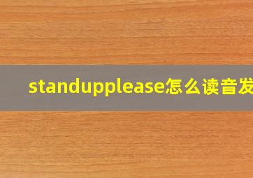 standupplease怎么读音发音