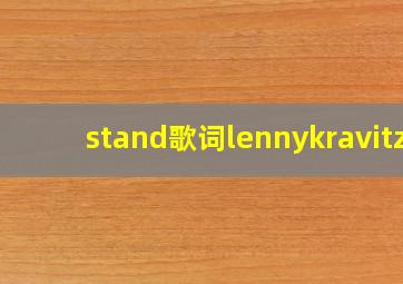 stand歌词lennykravitz