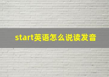 start英语怎么说读发音