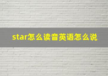 star怎么读音英语怎么说