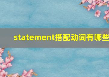 statement搭配动词有哪些