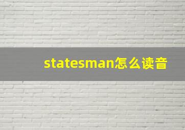 statesman怎么读音