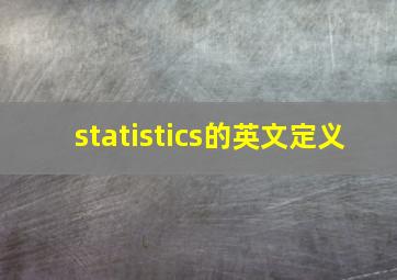 statistics的英文定义