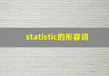 statistic的形容词