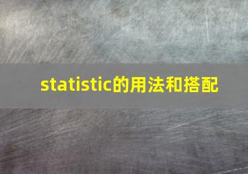 statistic的用法和搭配