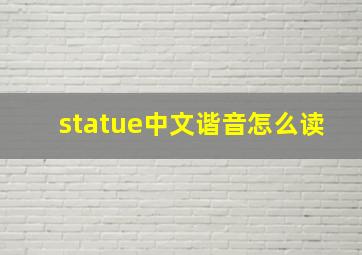 statue中文谐音怎么读