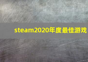 steam2020年度最佳游戏