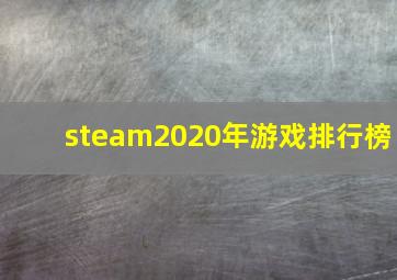 steam2020年游戏排行榜