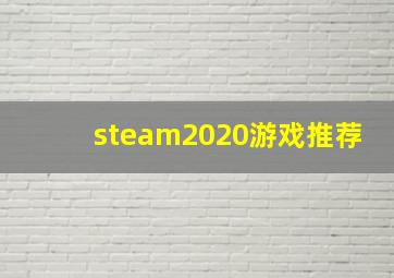 steam2020游戏推荐