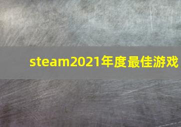 steam2021年度最佳游戏