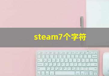 steam7个字符