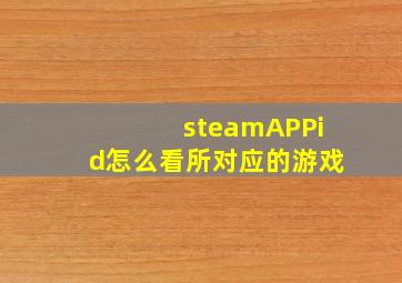 steamAPPid怎么看所对应的游戏