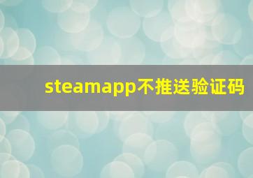 steamapp不推送验证码