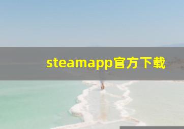 steamapp官方下载