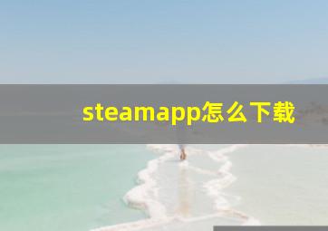 steamapp怎么下载