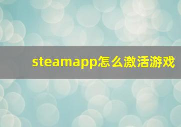 steamapp怎么激活游戏