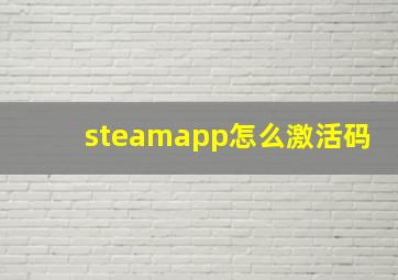 steamapp怎么激活码