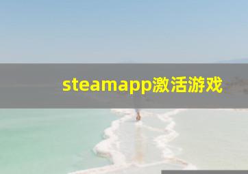 steamapp激活游戏