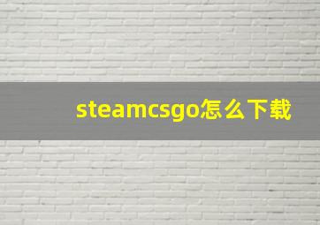 steamcsgo怎么下载