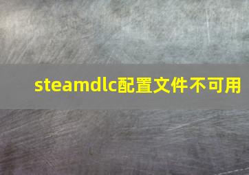 steamdlc配置文件不可用