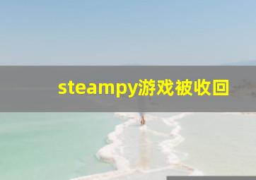 steampy游戏被收回