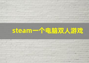 steam一个电脑双人游戏