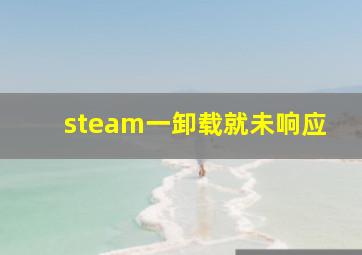 steam一卸载就未响应