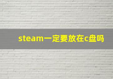 steam一定要放在c盘吗