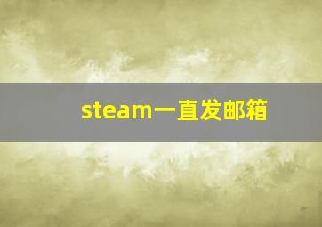 steam一直发邮箱