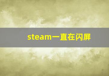 steam一直在闪屏