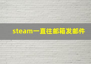 steam一直往邮箱发邮件