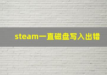 steam一直磁盘写入出错