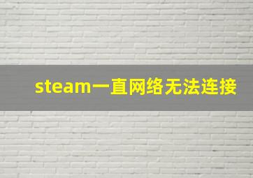 steam一直网络无法连接