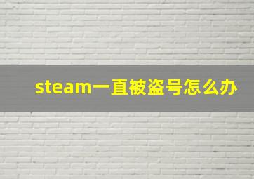 steam一直被盗号怎么办