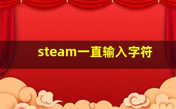 steam一直输入字符