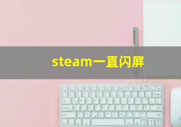 steam一直闪屏