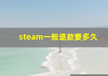 steam一般退款要多久