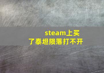 steam上买了泰坦陨落打不开