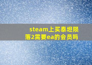 steam上买泰坦陨落2需要ea的会员吗