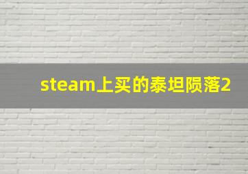 steam上买的泰坦陨落2