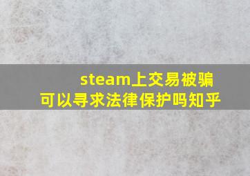 steam上交易被骗可以寻求法律保护吗知乎