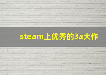 steam上优秀的3a大作