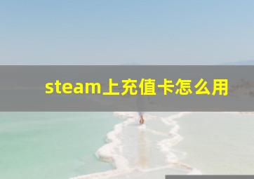 steam上充值卡怎么用