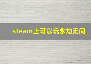 steam上可以玩永劫无间