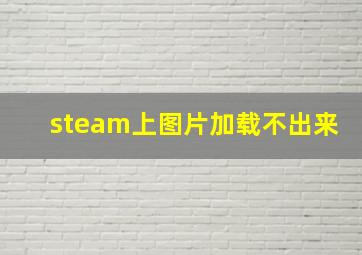 steam上图片加载不出来