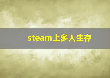 steam上多人生存